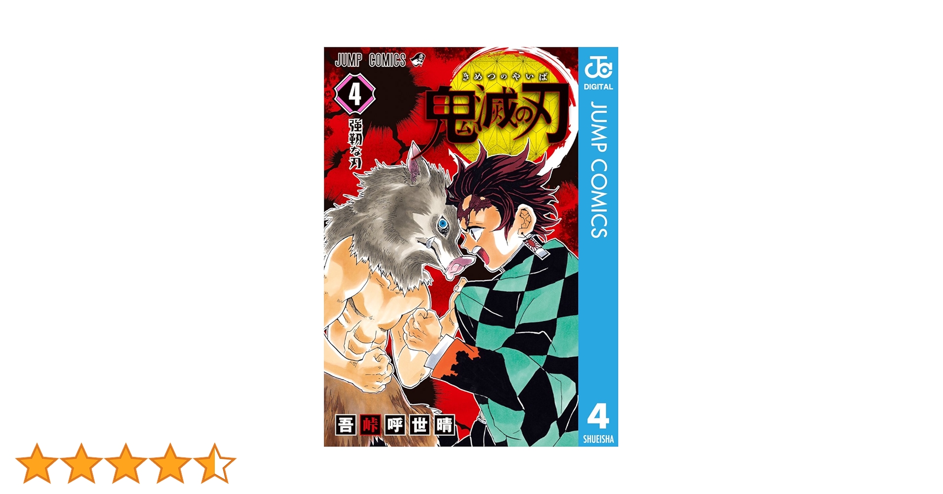 鬼滅の刃 全巻 +関連本4冊 鬼滅の刃 4 | 吾峠 呼世晴 |本 | 通販 | Amazon